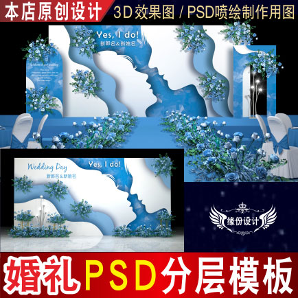 蓝色泰式白色婚礼背景设计舞台迎宾3D效果图KT板PSD喷绘素材E076