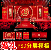 红色中式 婚礼背景设计主题舞台签到迎宾喷绘PSD模板素材图B2521