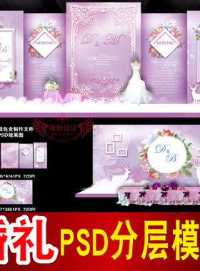 紫色婚礼背景设计欧式主题舞台签到迎宾区喷绘PSD模板素材图B1616