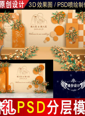橙色泰式婚礼背景设计舞台迎宾3D效果图KT板PSD喷绘素材E067