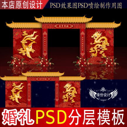 婚礼背景设计效果图中式房檐拱门迎宾门龙凤KT板PSD喷绘素材H618