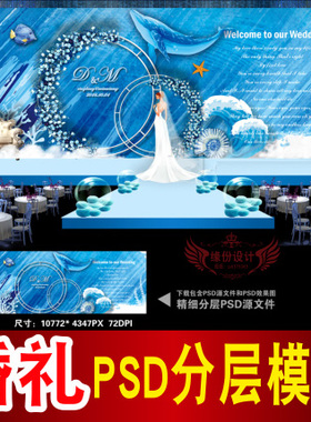 蓝色海洋婚礼背景设计主题舞台签到迎宾区喷绘PSD模板素材图B1691