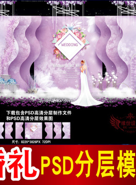 紫色婚礼背景设计欧式主题舞台签到迎宾区喷绘PSD模板素材图B1666