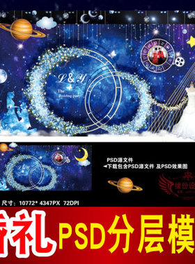 蓝色星空婚礼背景设计主题舞台签到迎宾区喷绘PSD模板素材图B1277