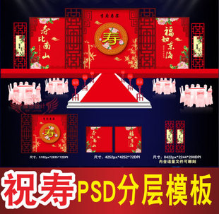 贺寿背景设计祝寿宴主题舞台签到迎宾喷绘PSD格式 模板素材B667