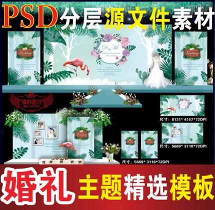 森系婚礼背景设计主题舞台迎宾签到喷绘PSD格式分层模板素材B53