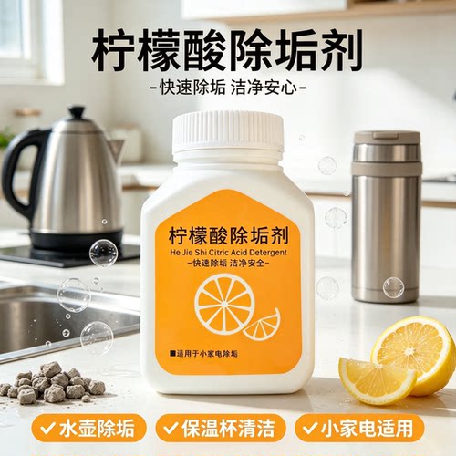 柠檬酸水垢除垢剂电热烧水壶去水垢茶垢清洁剂家用