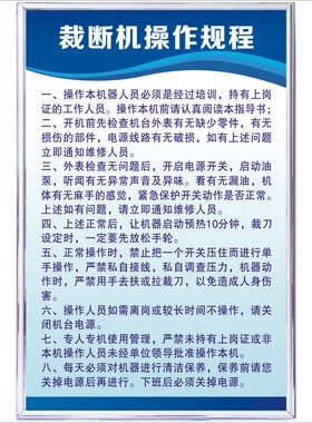 裁断机操作规程企业服装厂车间公司管理规章制度标识语提示警示牌