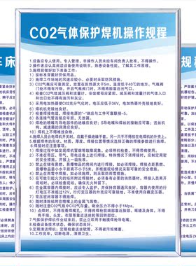 CO2气体保护焊机安全操作规程工厂车间安全生产规章管理制度牌