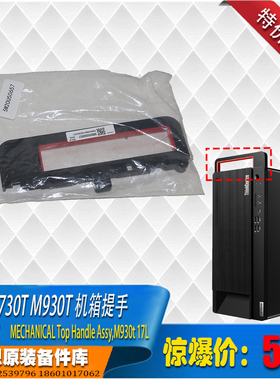 联想M930t M730t M940t 17升机箱提手拎手把手喇叭全新特价