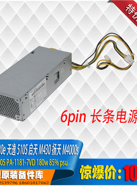 联想M720e510S M430c 4000q 6pin针180 260wPA-1181/1261 PCH018