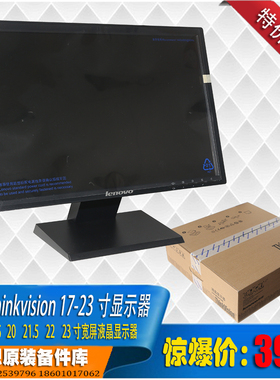 联想ThinkVision 17/19.5/20/21.5/22/23寸全新库存显示器特价抛