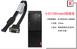 机9针com2转接线 920z一体机串口板台式 联想立讯1115针tiny M820z
