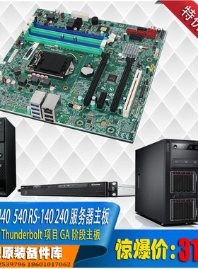 联想Thinkserver TS440 540 RS140 240 1150针C226服务器主板raid