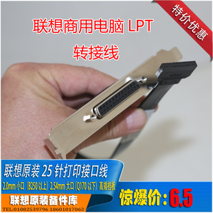 联想商用台式LPT并口打印机接口B250以上小口2.0mm老款大口2.54mm