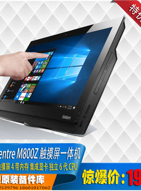 Thinkcentre m800z 1151针4代内存可加固态 21.5寸高分触摸屏