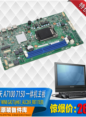 联想启天 A7000 7080 7100 7120-90 711e 19寸一体机 H61主板