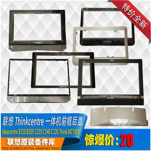 联想thinkcentre一体机外壳前框 C205 320 B305 520e m7100Z aio