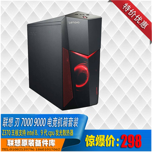 联想刃7000 z370主板8代9代i9 9000炫彩升级机箱准系统平台套装