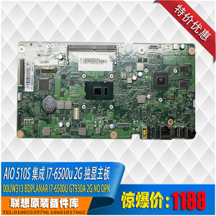 AIO510 2G独显主板 超薄一体机 6500U 00uw313 集成I7 联想LENOVO