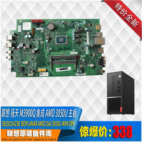 联想扬天M3900Q 集成AMD 3050U主板FRU5B20U54238