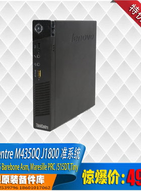 thinkcentre M4350Q 集成intel J1800cpu准系统平台 tiny3 特价