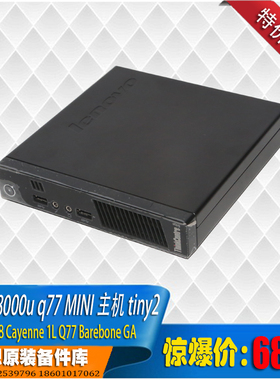 联想 TINY A8000u a6800u a4600u 1升台式小电脑Q77 1155针准系统