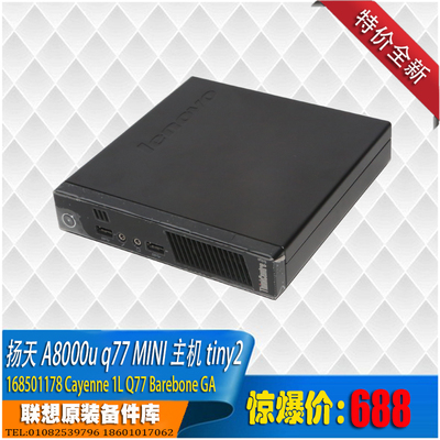 联想扬天A8000u 6800u 4600u Q771155针1升mini主机特价优惠