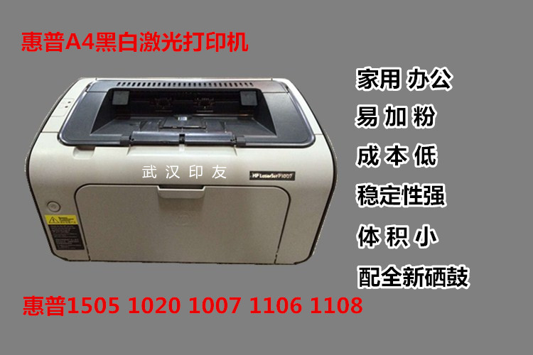 HP1020 hp1007 hp1008惠普1108 1106 A4黑白激光打印机家用办-封面