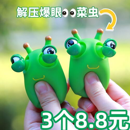 可爱瞪眼小菜虫爆眼解压儿童