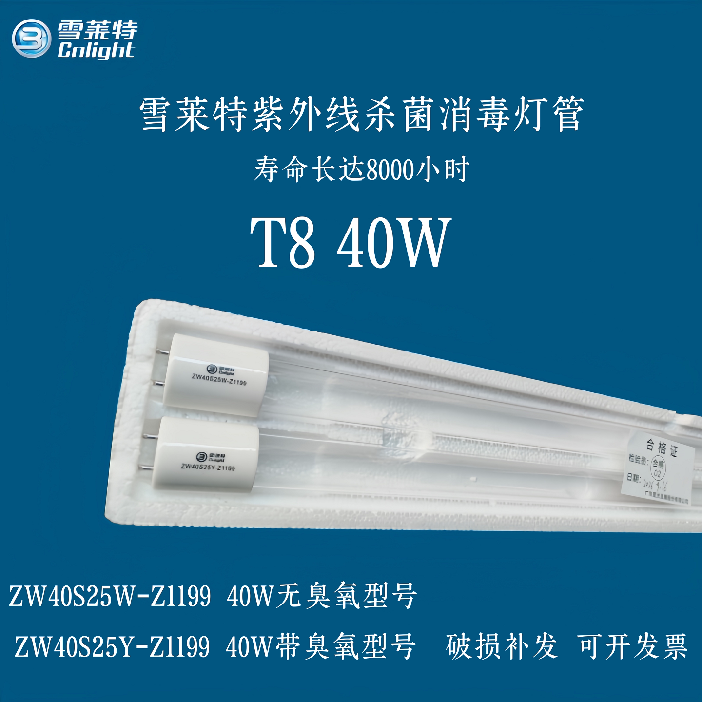 雪莱特紫外杀菌40W灯管ZW40S25W/ZW40S25Y无臭氧带臭氧管消毒灯管