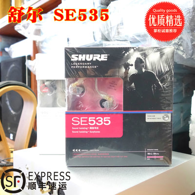 【大昌行货】Shure/舒尔SE535国行联保 送平衡线 三单元入耳式