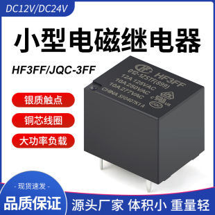 T7310A直流12V/24VDC小型5脚电磁继电器JQC-3FF BEM-3FF-SZ
