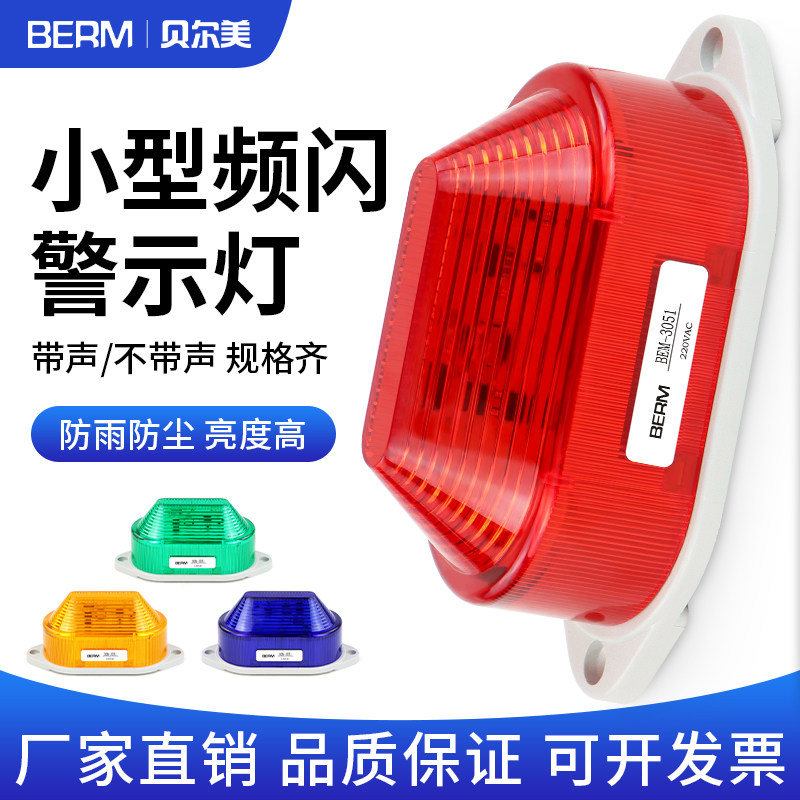 小型LED频闪警示灯BEM-3051 LTE-5051信号灯指示灯220V闪光灯常亮