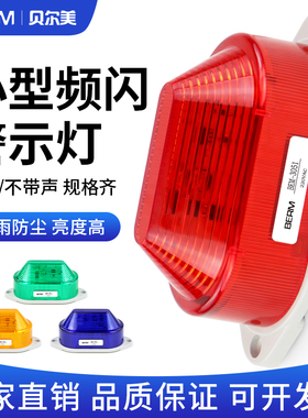 小型LED频闪警示灯BEM-3051 LTE-5051信号灯指示灯220V闪光灯常亮