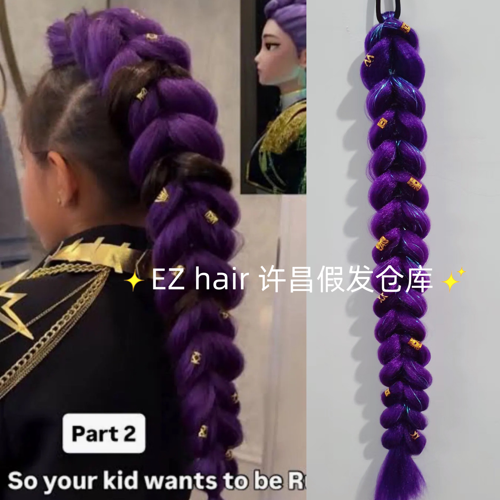 紫色kpop猎魔女团鲁米rumi同款龙辫dragon braid马尾假发蓬松辫子