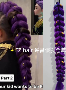 紫色kpop猎魔女团鲁米rumi同款龙辫dragon braid马尾假发蓬松辫子