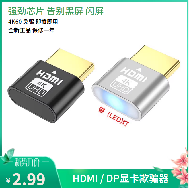 HDMI欺骗器DP显卡扩展屏幕电脑显示假负载模拟远程主机锁屏宝诱骗