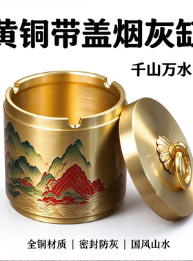 千山万水全铜烟灰缸带盖防飞灰