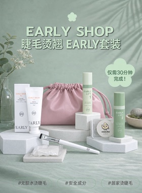 Early翘睫套装 角蛋白翘睫组合 烫睫毛