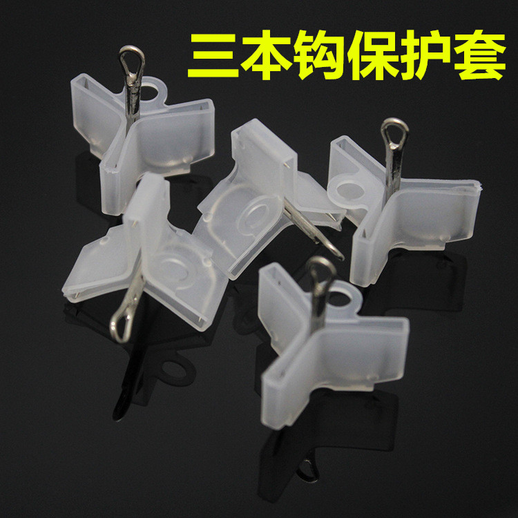 鱼钩保护套/三本钩套/三锚钩套/三叉钩套白色三枚钩钩套路亚配件