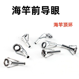 顶环海竿前打竿矶竿筏竿路亚竿导环过线环导眼竿稍环抛竿改装配件