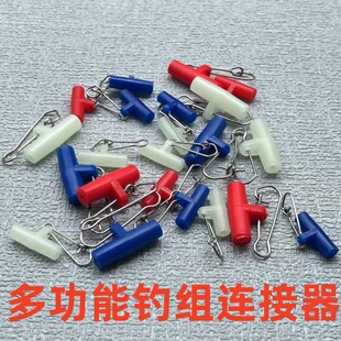 钓鱼多功能海钓增强别针串钩天平挂钩器挂铅坠阿波塑料中通连接器