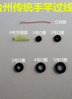 传统钓长杆过线O圈配件橡皮圈导线环过线环台州野钓钓组长竿短线
