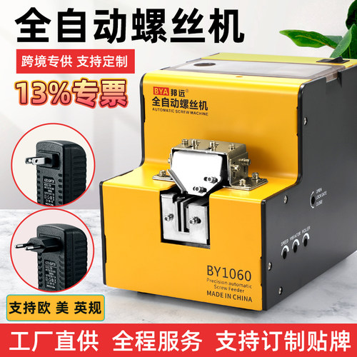 邦远螺丝机欧规美规定制
