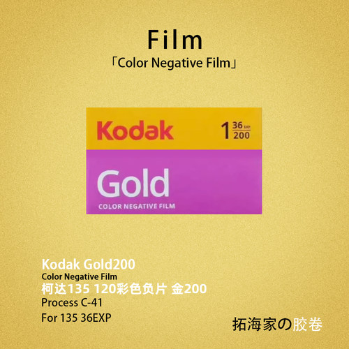 柯达金200彩色135120负片胶卷