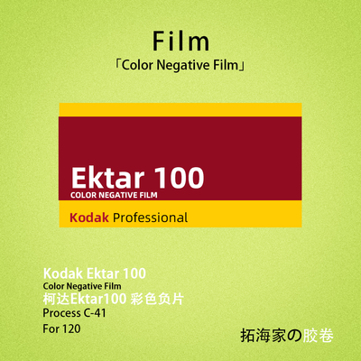 柯达ektar100彩色负片120胶卷美国柯达原厂胶片摄影｜拓海家暗房