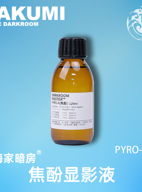 焦酚显影液孙鹏老师出品PYRO胶卷显影液125mL