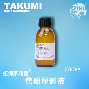 焦酚显影液孙鹏老师出品PYRO胶卷显影液125mL