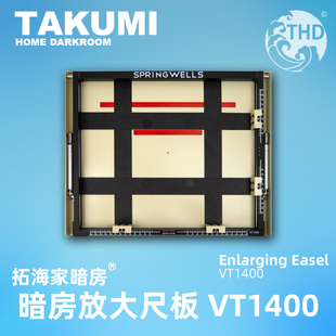 暗房放大尺板VT1400暗房黑白彩色放大相纸桑普威尺板｜拓海家暗房